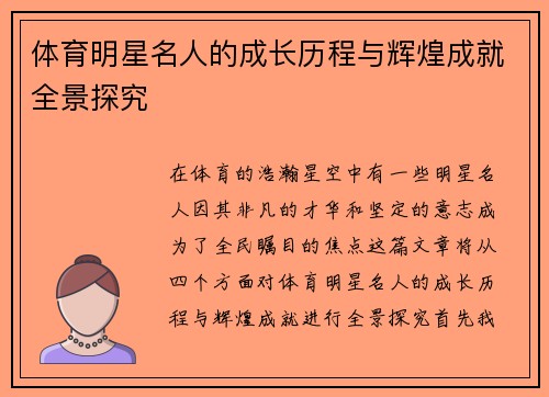 体育明星名人的成长历程与辉煌成就全景探究