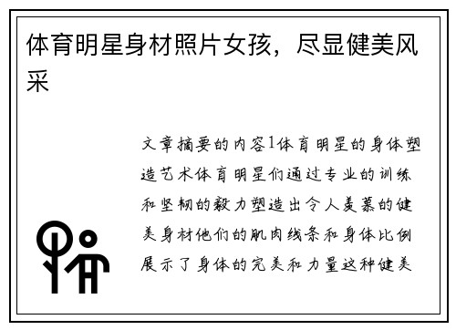 体育明星身材照片女孩，尽显健美风采