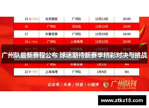 广州队最新赛程公布 球迷期待新赛季精彩对决与挑战