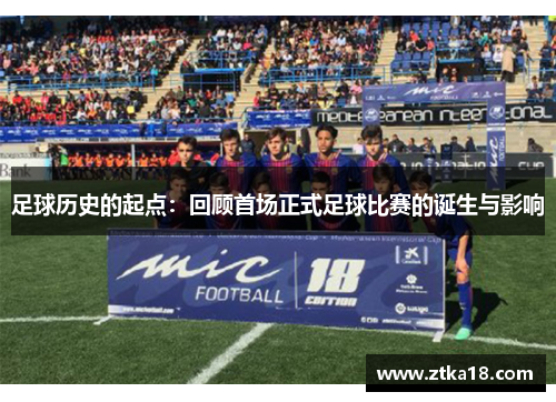 足球历史的起点：回顾首场正式足球比赛的诞生与影响