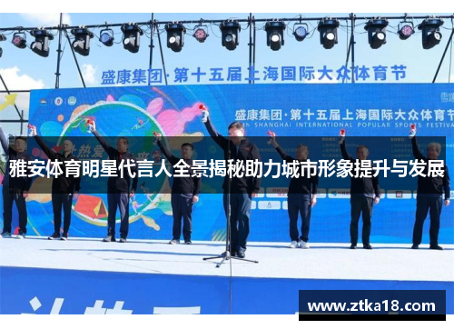 雅安体育明星代言人全景揭秘助力城市形象提升与发展