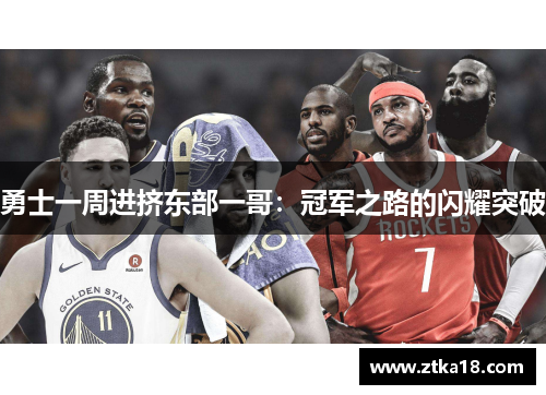 勇士一周进挤东部一哥：冠军之路的闪耀突破