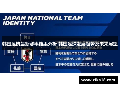 韩国足协最新赛事结果分析 韩国足球发展趋势及未来展望
