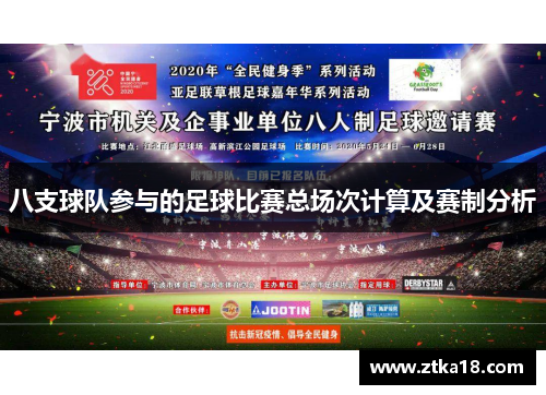 八支球队参与的足球比赛总场次计算及赛制分析