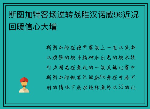 斯图加特客场逆转战胜汉诺威96近况回暖信心大增