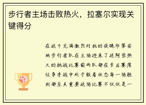 步行者主场击败热火，拉塞尔实现关键得分
