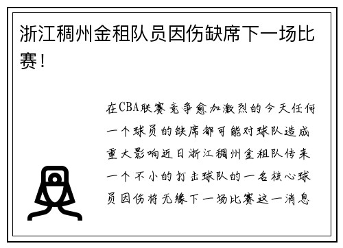 浙江稠州金租队员因伤缺席下一场比赛！