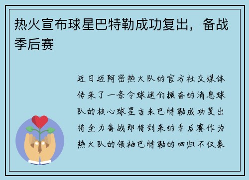 热火宣布球星巴特勒成功复出，备战季后赛