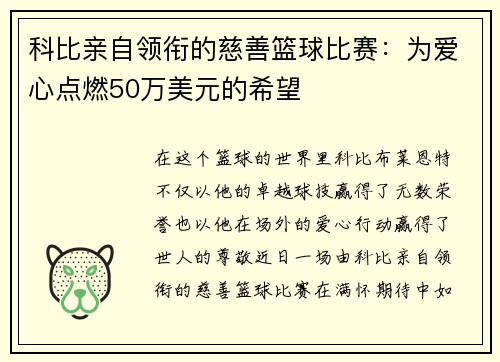 科比亲自领衔的慈善篮球比赛：为爱心点燃50万美元的希望