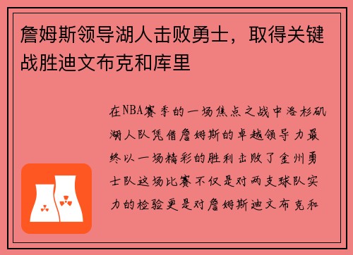 詹姆斯领导湖人击败勇士，取得关键战胜迪文布克和库里