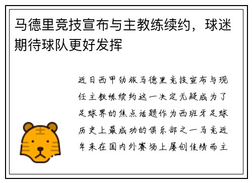 马德里竞技宣布与主教练续约，球迷期待球队更好发挥
