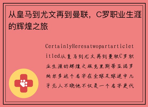 从皇马到尤文再到曼联，C罗职业生涯的辉煌之旅