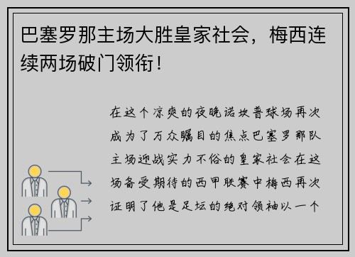 巴塞罗那主场大胜皇家社会，梅西连续两场破门领衔！