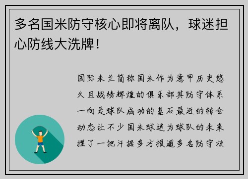 多名国米防守核心即将离队，球迷担心防线大洗牌！