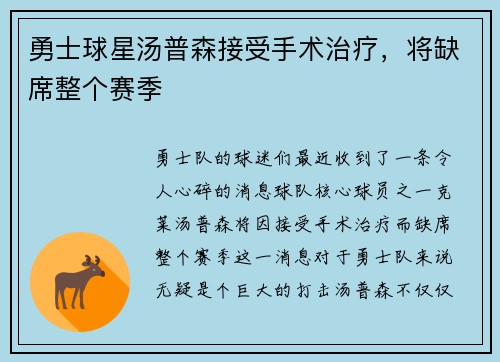 勇士球星汤普森接受手术治疗，将缺席整个赛季