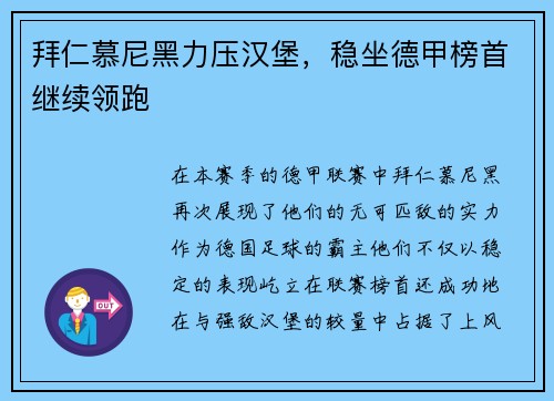 拜仁慕尼黑力压汉堡，稳坐德甲榜首继续领跑