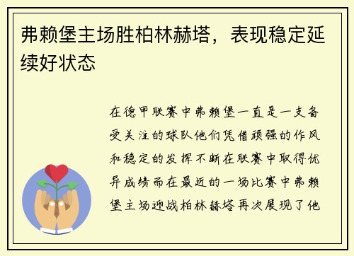 弗赖堡主场胜柏林赫塔，表现稳定延续好状态