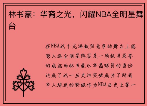 林书豪：华裔之光，闪耀NBA全明星舞台