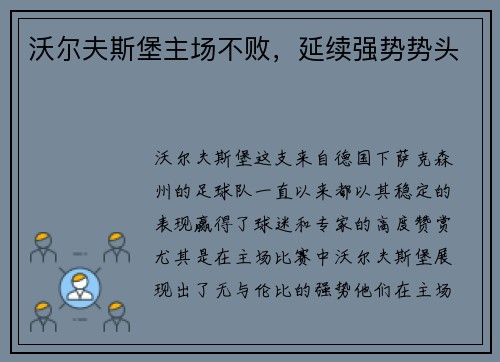 沃尔夫斯堡主场不败，延续强势势头