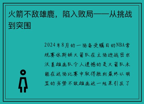 火箭不敌雄鹿，陷入败局——从挑战到突围