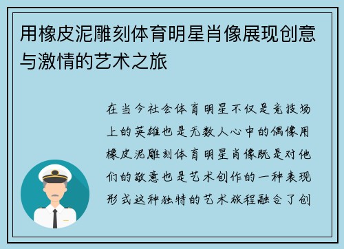 用橡皮泥雕刻体育明星肖像展现创意与激情的艺术之旅