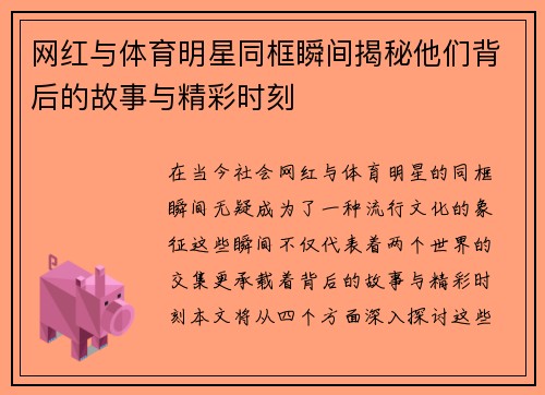网红与体育明星同框瞬间揭秘他们背后的故事与精彩时刻
