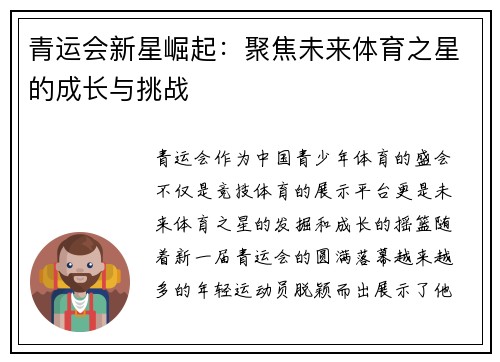 青运会新星崛起：聚焦未来体育之星的成长与挑战