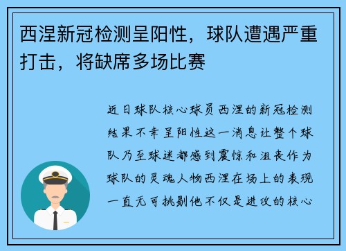 西涅新冠检测呈阳性，球队遭遇严重打击，将缺席多场比赛