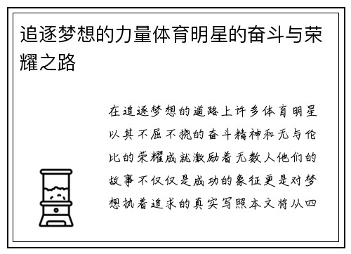 追逐梦想的力量体育明星的奋斗与荣耀之路