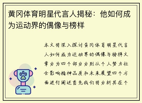 黄冈体育明星代言人揭秘：他如何成为运动界的偶像与榜样