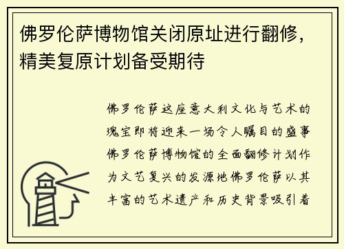 佛罗伦萨博物馆关闭原址进行翻修，精美复原计划备受期待