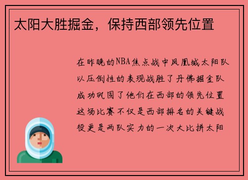 太阳大胜掘金，保持西部领先位置