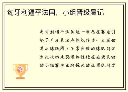 匈牙利逼平法国，小组晋级晨记