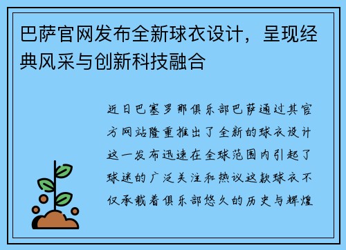 巴萨官网发布全新球衣设计，呈现经典风采与创新科技融合