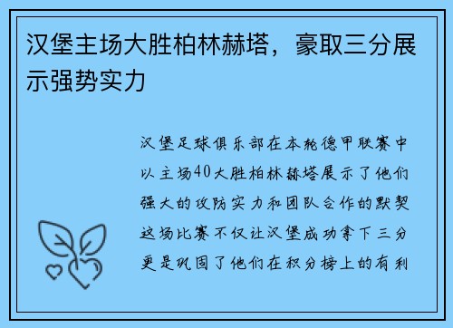 汉堡主场大胜柏林赫塔，豪取三分展示强势实力