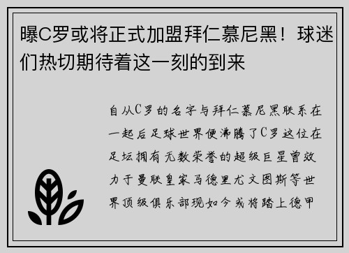 曝C罗或将正式加盟拜仁慕尼黑！球迷们热切期待着这一刻的到来