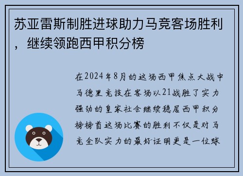 苏亚雷斯制胜进球助力马竞客场胜利，继续领跑西甲积分榜