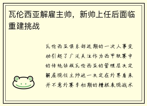 瓦伦西亚解雇主帅，新帅上任后面临重建挑战