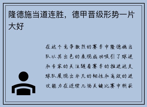 隆德施当道连胜，德甲晋级形势一片大好