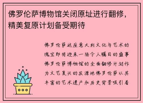佛罗伦萨博物馆关闭原址进行翻修，精美复原计划备受期待