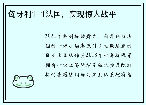 匈牙利1-1法国，实现惊人战平
