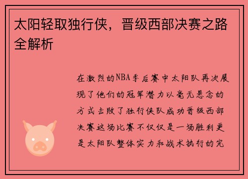 太阳轻取独行侠，晋级西部决赛之路全解析
