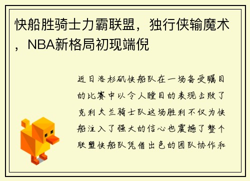 快船胜骑士力霸联盟，独行侠输魔术，NBA新格局初现端倪
