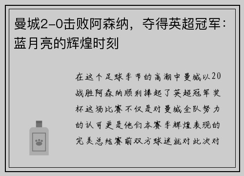 曼城2-0击败阿森纳，夺得英超冠军：蓝月亮的辉煌时刻