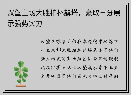 汉堡主场大胜柏林赫塔，豪取三分展示强势实力