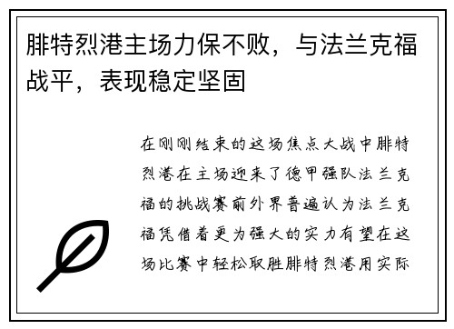 腓特烈港主场力保不败，与法兰克福战平，表现稳定坚固