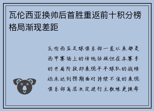 瓦伦西亚换帅后首胜重返前十积分榜格局渐现差距