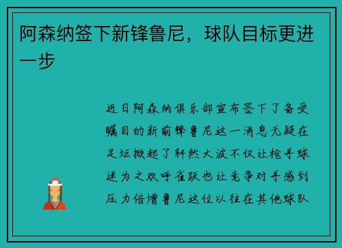 阿森纳签下新锋鲁尼，球队目标更进一步