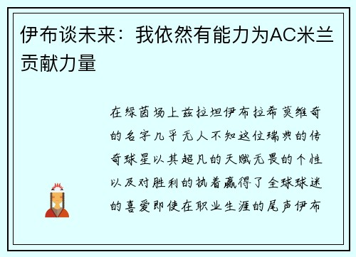 伊布谈未来：我依然有能力为AC米兰贡献力量