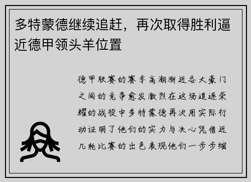 多特蒙德继续追赶，再次取得胜利逼近德甲领头羊位置